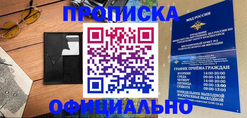 временная регистрация купить в Красном Куте